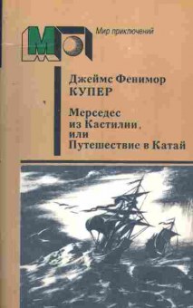 Книга Купер Д. Мерседес из Кастилии, или Путешествие в Катай, 11-4195, Баград.рф